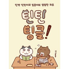 가짜인간(마음틴틴9)