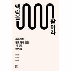 맥락을팔아라