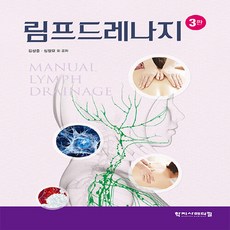 NSB9788960698673 새책-스테이책터 [림프드레나지] -3판--학지사메디컬-김성중.심정묘 외 지음-건강/미용-20200310 출간-판형 188x, 림프드레나지