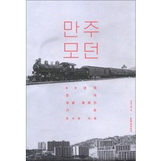 만주 모던 (현대의 지성 163) (양장), 한석정, 문학과지성사