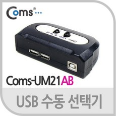 LC052-1 Coms USB 수동 선택기 2:1 / A 타입 2포트/ B타입 1포트 사운드분배기/모니터선/hdmi셀렉터/스피커잭/옥스케이블/hdmi스위치/hdmi컨버터/rgb분배기/rca케이블/av케이블, 단일 모델명/품번