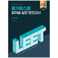 [하나북]2025 LEET 메가로스쿨 파이널 실전 모의고사 추리논증