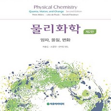 NSB9791158081553 새책-스테이책터 [물리화학] -양자.물질.변화 제2판--자유아카데미-Peter W. Atkins 지음 최중길 외 옮김-, 물리화학