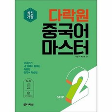 다락원 중국어 마스터 Step 2