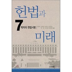 헌법과 미래:7학자의 헌법시평, 인간사랑, 강원택,김종철,송석윤 등저