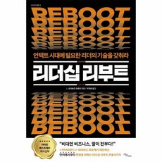 웅진북센 리더십 리부트 언택트시대에필요한리더의기술을갖춰라 -5 CEO의탐독, One color | One Size, 9791190224956