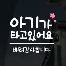 아기가타고있어요스티커 TOP01