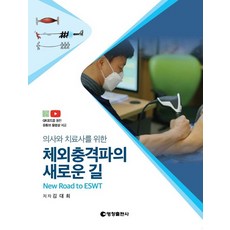 체외충격파의새로운길