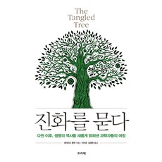 진화를 묻다(The Tangled Tree):다윈 이후 생명의 역사를 새롭게 밝혀낸 과학자들의 여정, 프리렉, 데이비드 쾀멘