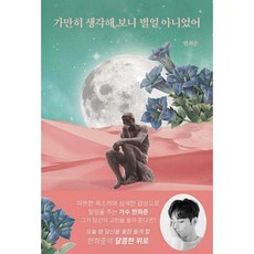 가만히생각해보니별일아니었어