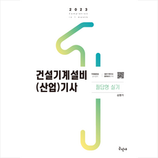 2023 건설기계설비(산업)기사 필답형 실기 + 미니수첩 증정, 구민사