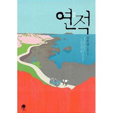 연적 -제9회 세계문학상 우수상 작가 김호연 신작소설