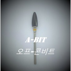 스페셜 네일 비트 센스텔라 라지콘/네일비트/쏙오프/큐티클비트/케어비트/네일비트세트/오프비트/네일드릴비트/젤네일/네일아트/네일, LSP-2 그릿 M