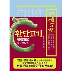 환단고기 역주본(원전), 상생출판, 계연수, 안경전