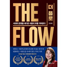 더 플로:시대의 운명을 내다본 사람이 부를 거머쥔다, 경이로움, 더 플로, 안유화(저),경이로움,(역)경이로움,(그림)경이로움