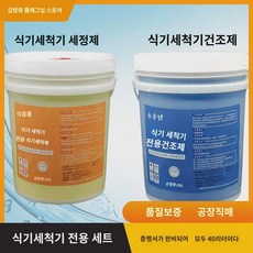 업소용 식기세척기 세정제 건조제 식기 20L 세트 콤비네이션 광택제, 통세제(40근)통건조제(40근)
