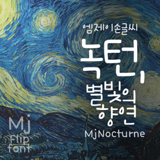 Mj녹턴 MjNocturne TTF 폰트