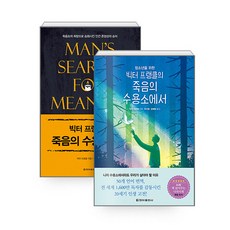 [하나북][세트] 빅터 프랭클의 죽음의 수용소에서 세트 - 전2권 (성인용 ＋ 청소년용)