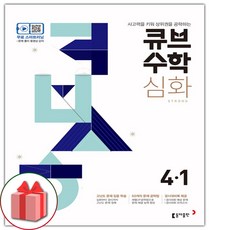 사은품+2024년 큐브수학 심화 초등 4-1, 초등4학년