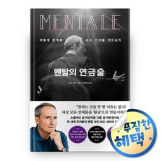 사은품증정) 멘탈의 연금술 / 토네이도 보도 섀퍼 성공 자기계발