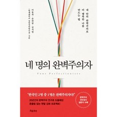 네명의완벽주의자