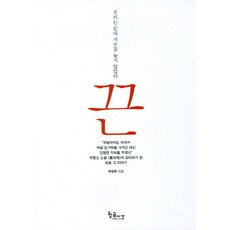 끈:우리는 끝내 서로를 놓지 않았다, 황금시간, 박정헌