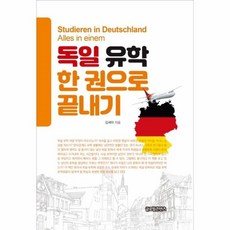 독일유학책