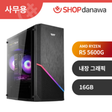 샵다나와 사무용 조립PC [AMD R5-5600G/내장VGA/16GB] CPPB 5-2, 2TB, Windows 11 Home (FPP), 16GB - 라이젠5600g