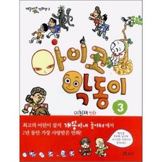 아이코 악동이 3 : 사라진 아이코를 구해라!, 보리, 개똥이네 만화방