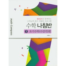 수학 나침반 1 초기수학(수감각)편:BASA와 함께하는 수학능력 증진 개별화 프로그램, 학지사, 김동일