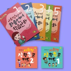 사회성을 길러주는 화용언어 학습만화+사회적 상황추론 카드 1 2 전7권 세트