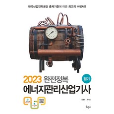 2023 완전정복 에너지관리산업기사 필기, 구민사