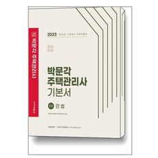 박문각주택관리사기본서