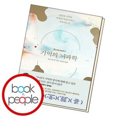 기억의 뇌과학 책, 없음