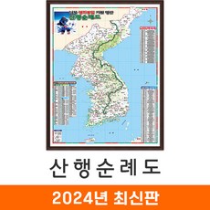 [지도코리아] 산행 순례도 150*210cm 액자 대형 - 등산지도 우리나라 대한민국 전국 산 등산 국립공원 도립공원 휴양림 지도 전도 최신판