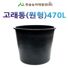 고래통 470L(원형)/뚜껑별매/대형고무다라이/고무통/한솔농자재철강, 1개