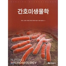 간호미생물학현문사2021년도