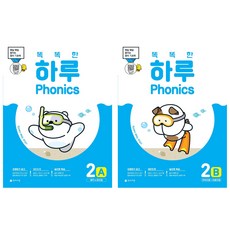 똑똑한 하루 파닉스 Phonics (2025) : 2A(매직e 장모음) + 2B(연속자음+이중자음) 세트