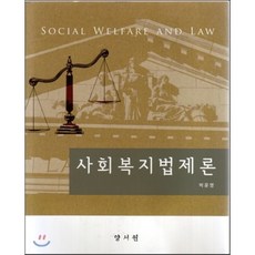 사회복지법제론양서원도서