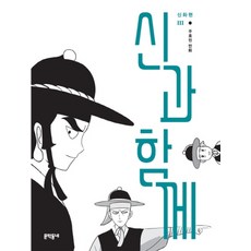 신과 함께 - 신화편 3, 문학동네