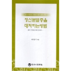 정신분열증을 대처하는 방법:환자 가족을 위한 안내서