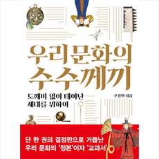 서해문집 우리 문화의 수수께끼 + 미니수첩 증정, 주강현