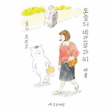 오늘의네코무라씨