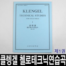 클렝겔 첼로 테크닉연습곡/제1권/레슨/음악/교재/교본