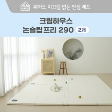 [크림하우스] 논슬립 프리 폴더매트 2ea (290x140x4cm), 상세 설명 참조