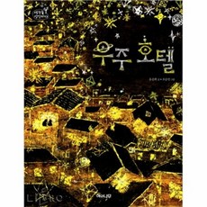 우주호텔책
