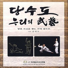 NSB9788996114345 새책-스테이책터 [당수도 우리의 무예]-강한 자신을 찾는 무예 당수도--리치미디어-남인도 지음-무예/무술-20130810