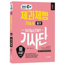 2024 EBS 제과제빵 기능사 필기 단기합격, 신지원