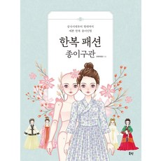 한복종이인형