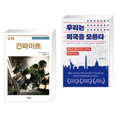 (서점추천) 도해 건파이트 + 우리는 미국을 모른다 (전2권), AK 에이케이 커뮤니케이션즈